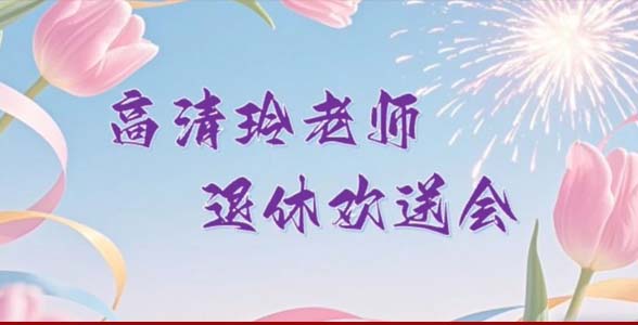 科室新闻丨岁月如歌，致敬芳华 送别高清玲老师光荣退休