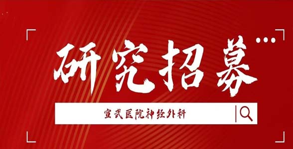 研究招募｜皮层难治性癫痫的创新疗法IIT研究受试者招募